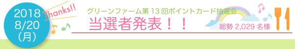 グリーンファーム第13回抽選会・当選者発表!