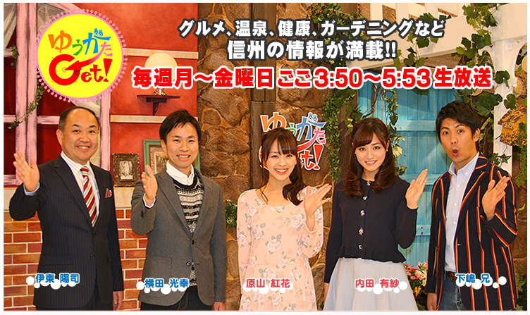 >4/1放送予定・テレビ信州「ゆうがたGet!」で紹介されます