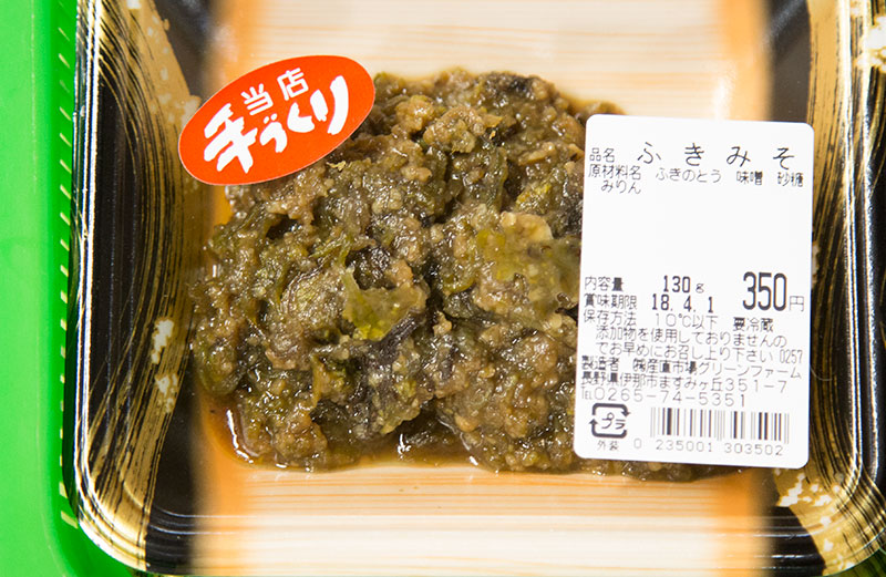 特製 手作り フキ味噌