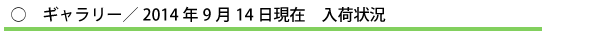 ○ ギャラリー/2014年9月14日現在 入荷状況