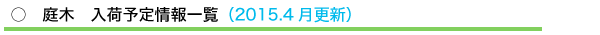 ○ 庭木(たつみ園) 入荷予定情報一覧(2015.4月更新)